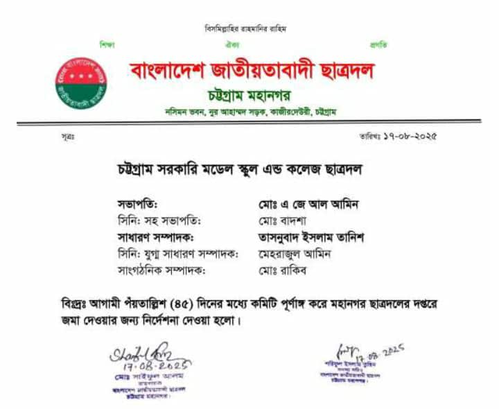 চট্টগ্রাম সরকারি মডেল স্কুল অ্যান্ড কলেজে দীঘ ১৮ বছর  পর ছাত্রদলের কমিটি