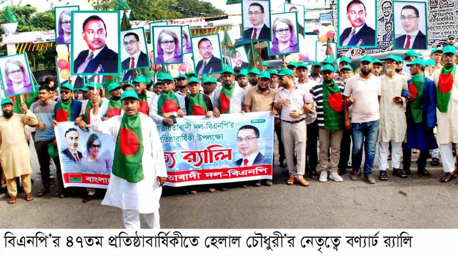 বিএনপি’র ৪৭তম প্রতিষ্ঠাবার্ষিকী উদযাপন কোতোয়ালী থানা বিএনপি’র বিশাল বর্ণাঢ্য র‌্যালি বিএনপির নেতৃত্বেই বাংলাদেশ আবার জেগে উঠবে” — হেলাল চৌধুরী