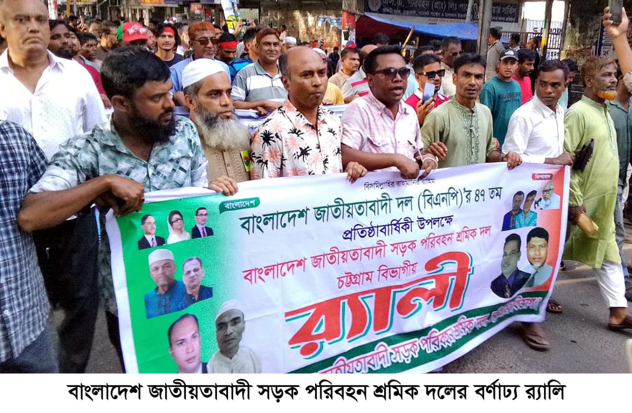 বিএনপির ৪৭তম প্রতিষ্ঠা বার্ষিকীতে সড়ক পরিবহন শ্রমিক দলের বর্ণাঢ্য র‍্যালী।