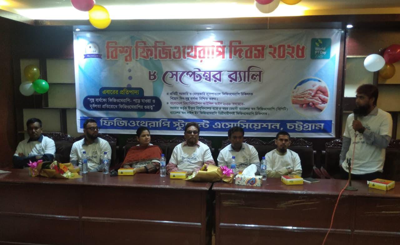 বিশ্ব ফিজিওথেরাপি দিবস ২০২৫ উপলক্ষে চট্টগ্রামে আলোচনা সভা অনুষ্ঠিত   শিক্ষার্থী, শিক্ষক ও বিশেষজ্ঞদের মিলনমেলা — উঠে এল ফিজিওথেরাপির গুরুত্ব