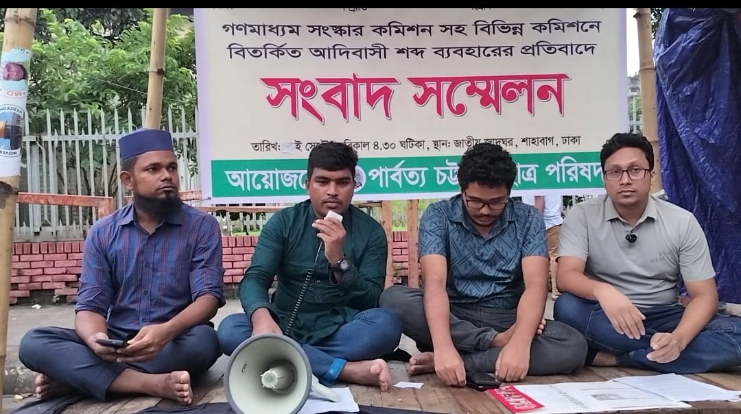গণমাধ্যম সংস্কার কমিশন সহ বিভিন্ন কমিশনে বিতর্কিত আদিবাসী শব্দ ব্যাবহারের প্রতিবাদে পি‌সি‌সি‌পি জরুরি সংবাদ সম্মেলন।