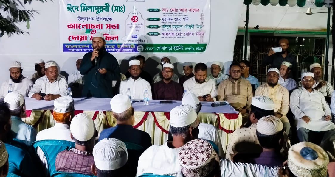 চান্দগাঁও থানা ৪নং ওয়ার্ড বাংলাদেশ জামায়াত ইসলামী খোলাপাড়া ইউনিট কতৃক ঈদে মিলাদুন্নবী (সাঃ) উদযাপন