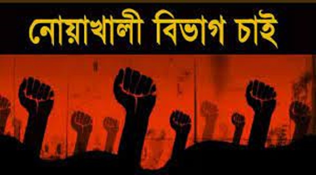 নোয়াখালীর জনগণের মতামত ছাড়াই বিভাগের প্রস্তাবনা, ঐকমত্য কমিশনকে লিগ্যাল নোটিশ