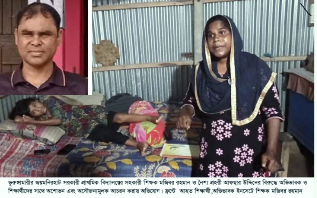 প্রাথমিকের এক সহকারী শিক্ষক ও নৈশপ্রহরীর বিরুদ্ধে অশোভন আচরণ, দায়িত্ব অবহেলা ও প্রভাব খাটানোর অভিযোগ