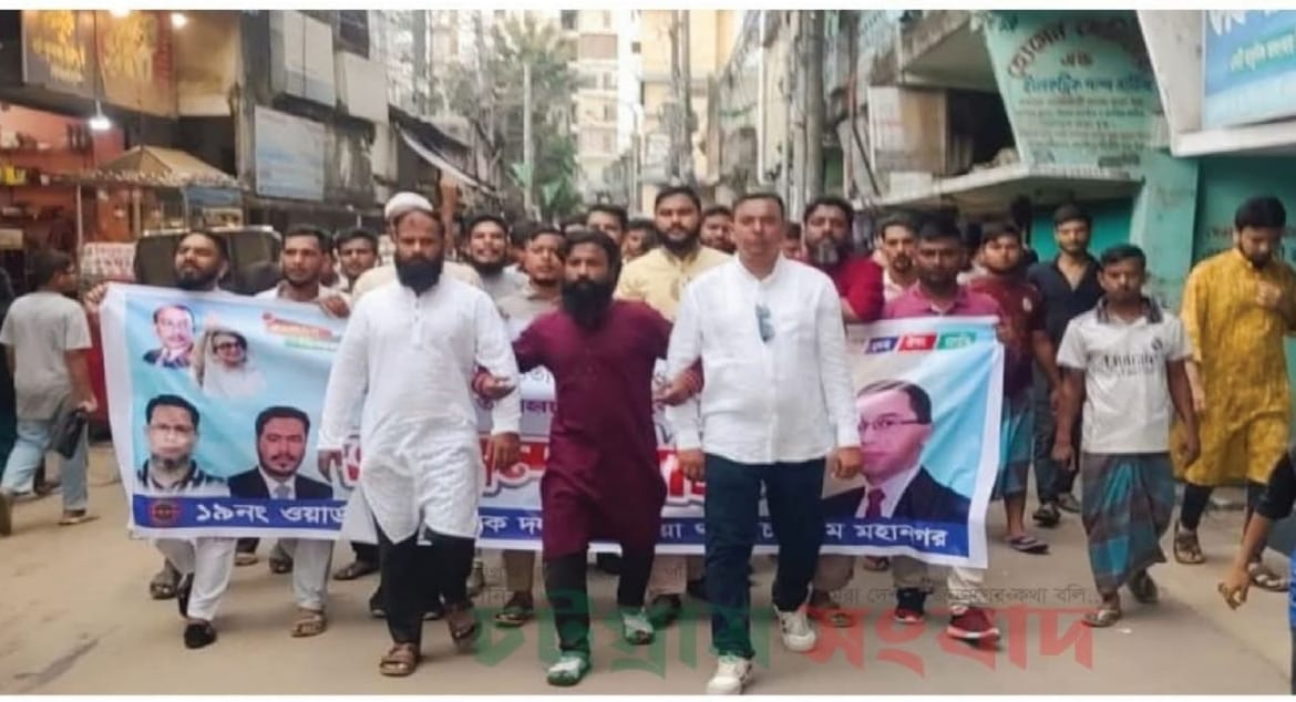 বাকলিয়া ১৯নং ওয়ার্ড সেচ্ছাসেবক দল নব গঠিত কমিটির আনন্দ মিছিল অনুষ্ঠিত 
