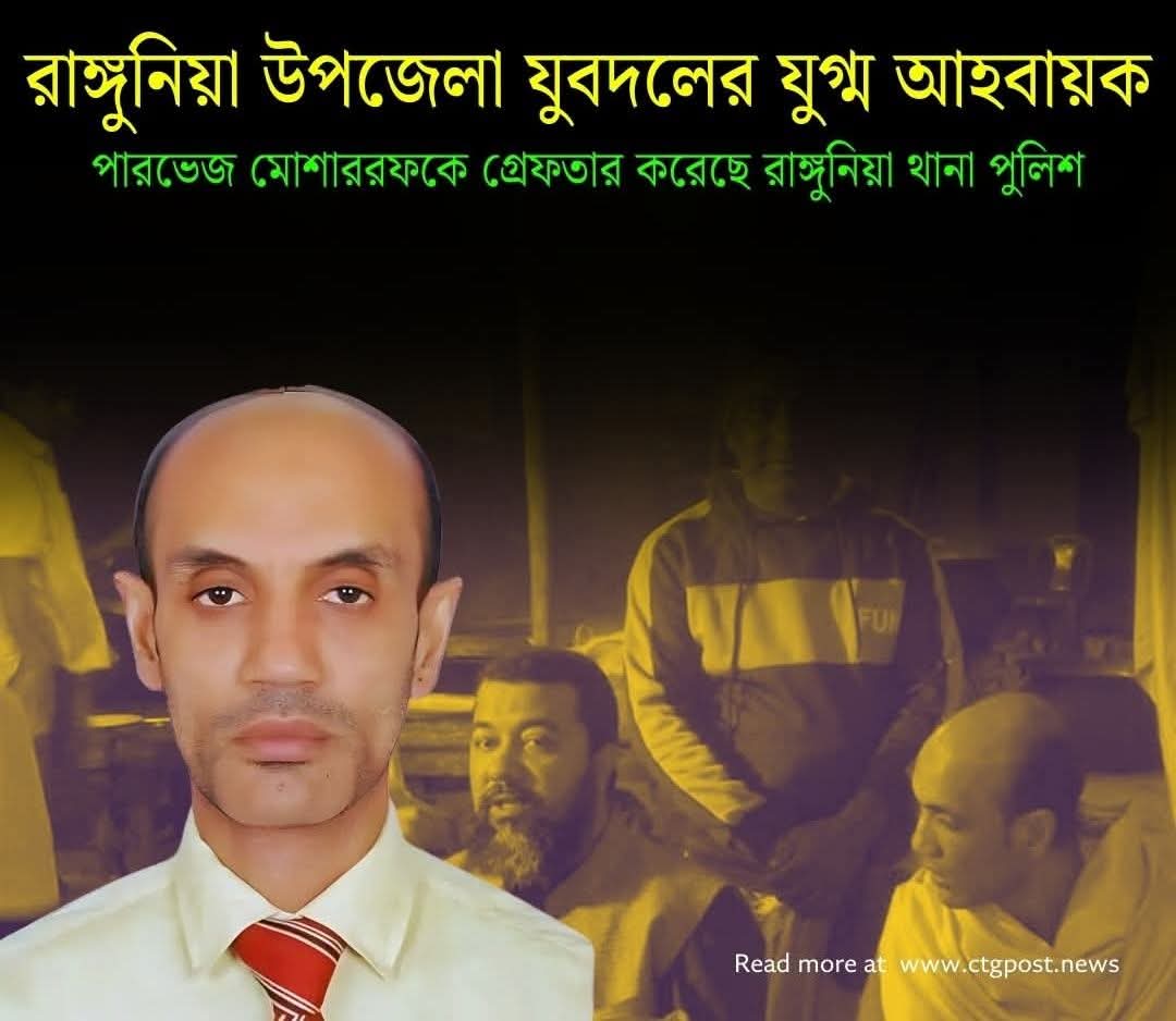 তীব্র নিন্দা ও প্রতিবাদ: রাঙ্গুনিয়া উপজেলা যুবদল নেতাকে গ্রেফতার