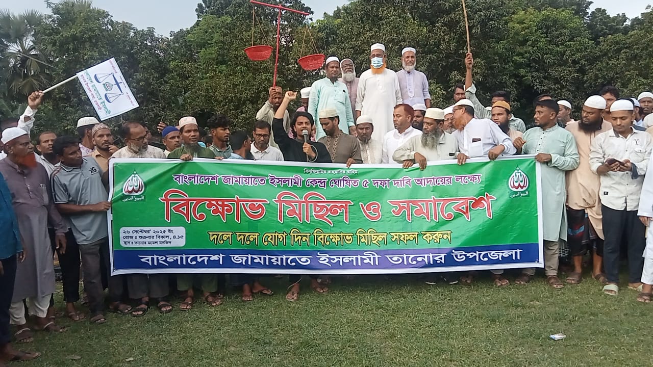 তানোরে জামায়াতের কেন্দ্র ঘোষিত পাঁচ দফা দাবিতে বিক্ষোভ মিছিল ও সমাবেশ