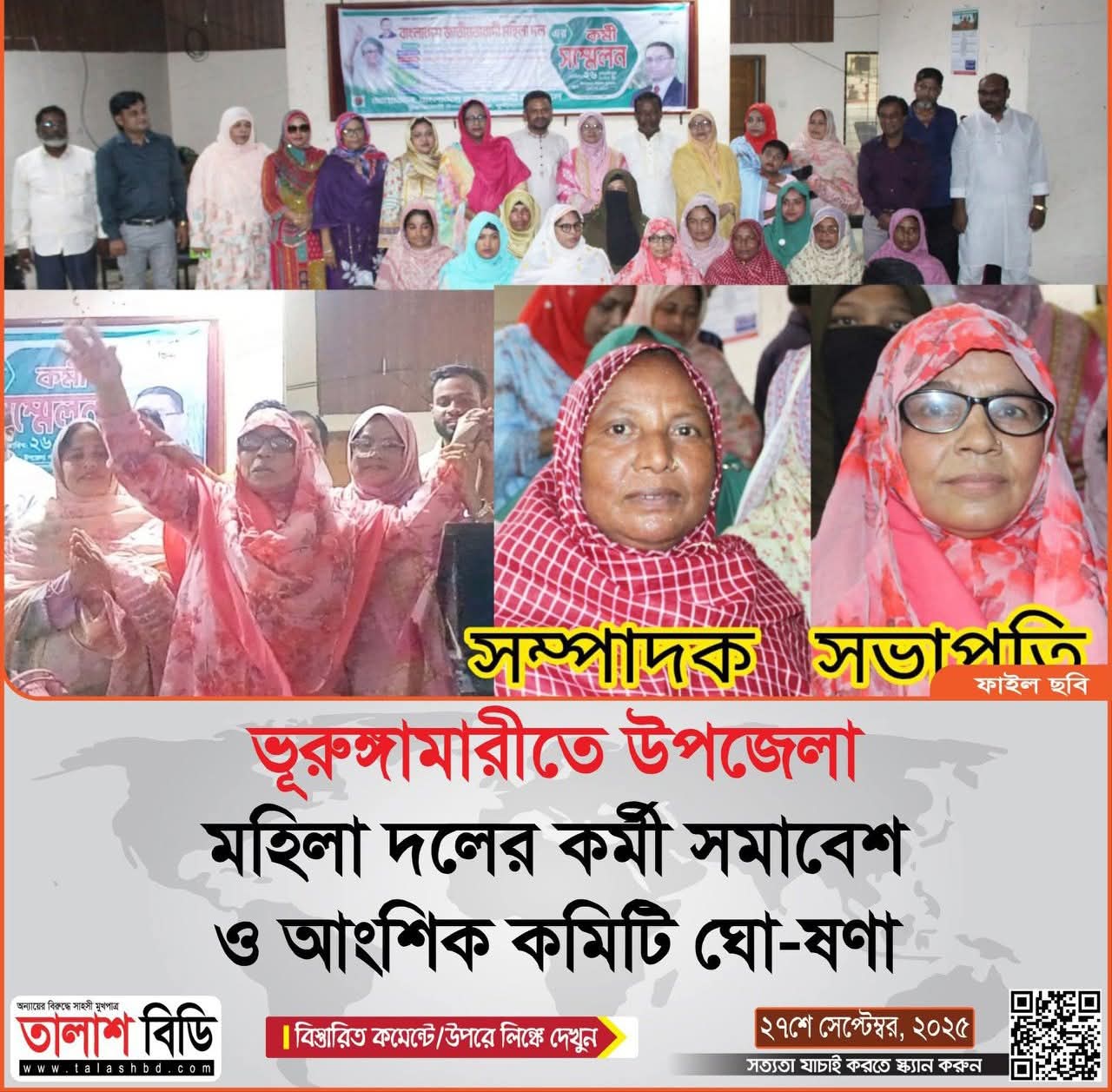 ভূরুঙ্গামারীতে উপজেলা মহিলা দলের কর্মী সমাবেশ ও আংশিক কমিটি ঘোষণা