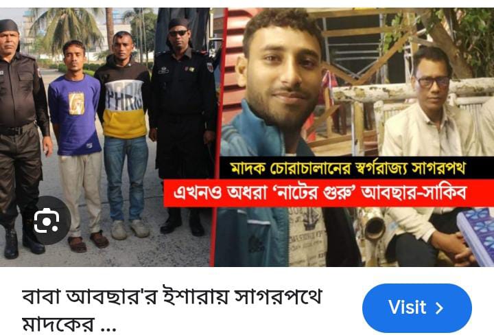 বাবা আবছার’র ইশারায় সাগরপথে মাদকের চালান পতেঙ্গায়, অধরা মূলহোতারা র‍্যাবের হাতে গ্রেপ্তার ২, পলাতক মূলহোতা ‘বাবা আবছার’ ও কথিত সাংবাদিক সাকিব চোরাই বিয়ারসহ প্রাইভেটকার জব্দ, তদন্তে উঠছে ভয়াবহ চিত্র