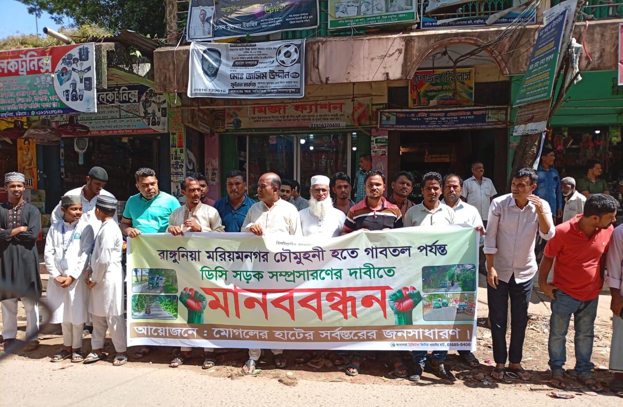 মরিয়মনগর-রানীরহাট সড়ক প্রশস্তকরণের দাবিতে বিশাল মানববন্ধন