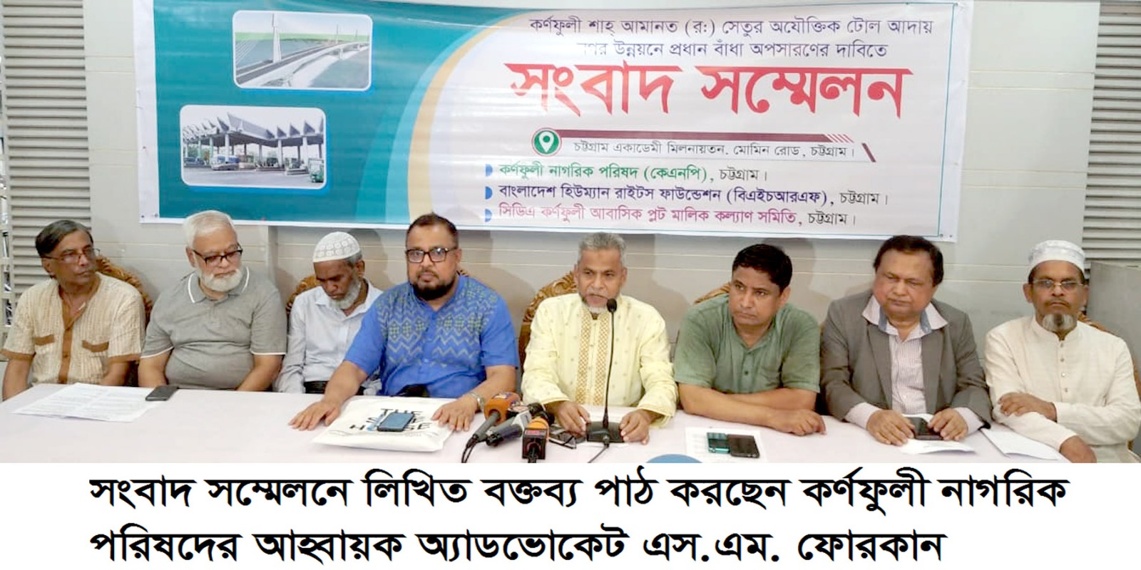 কর্ণফুলী শাহ আমানত (রাঃ) সেতুর টোল আদায় বন্ধের দাবিতে সংবাদ সম্মেলন