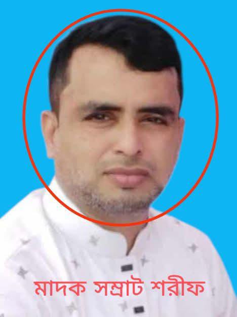 রূপগঞ্জের অলিখিত মাদক সম্রাট ‘ইয়াবা শরীফ’ এখনো ধরাছোঁয়ার বাইরে!