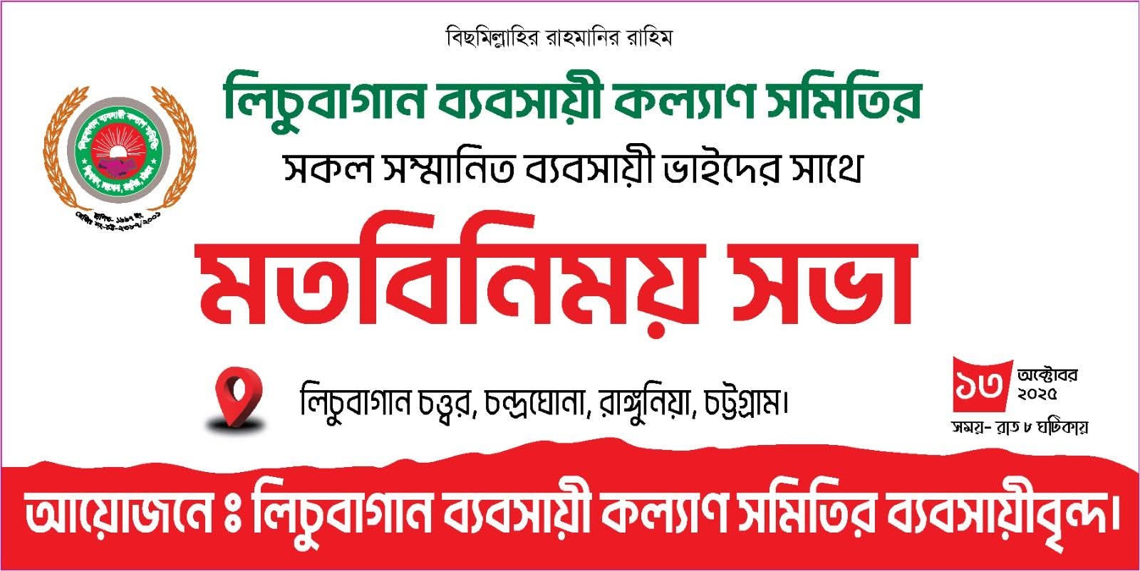 চন্দ্রঘোনা লিচুবাগান ব্যবসায়ী কল্যাণ সমিতির মতবিনিময় সভা অনুষ্ঠিত