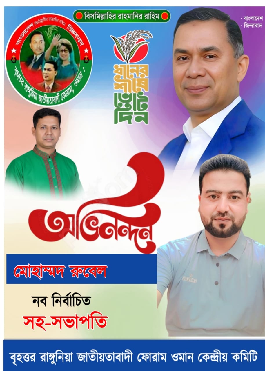 বৃহত্তর রাঙ্গুনিয়া জাতীয়তাবাদী ফোরামের সহসভাপতির দায়িত্ব পেলেন প্রবাসী জনাব মোঃ রুবেল