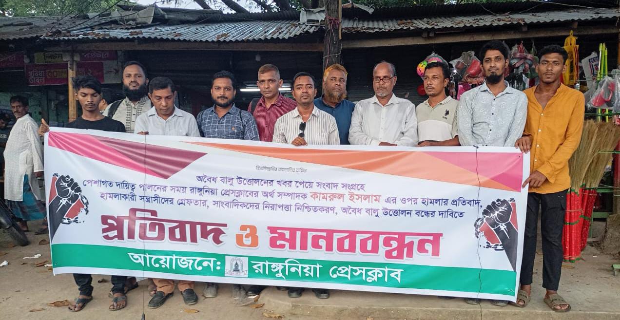 রাঙ্গুনিয়ায় সাংবাদিকের উপর হামলার প্রতিবাদে মানববন্ধন