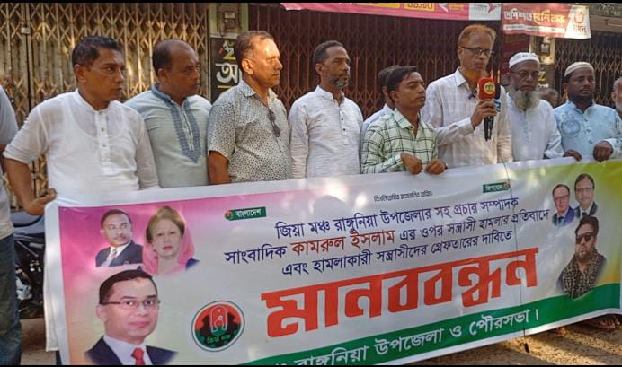 সাংবাদিক কামরুলের ওপর হামলার প্রতিবাদে রাঙ্গুনিয়া জিয়া মঞ্চের মানববন্ধন 