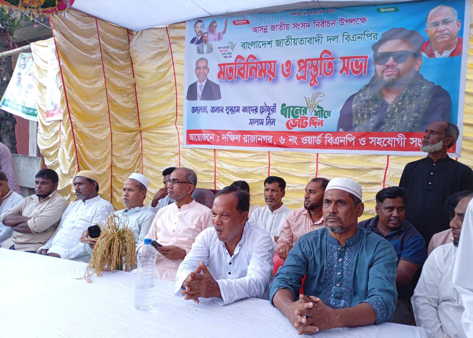 রাঙ্গুনিয়া দক্ষিন রাজানগর ৬নং ওয়ার্ড বিএনপি,  অঙ্গ ও সহযোগী সংগঠনের মতবিনিময় ও প্রস্তুতি সভা।