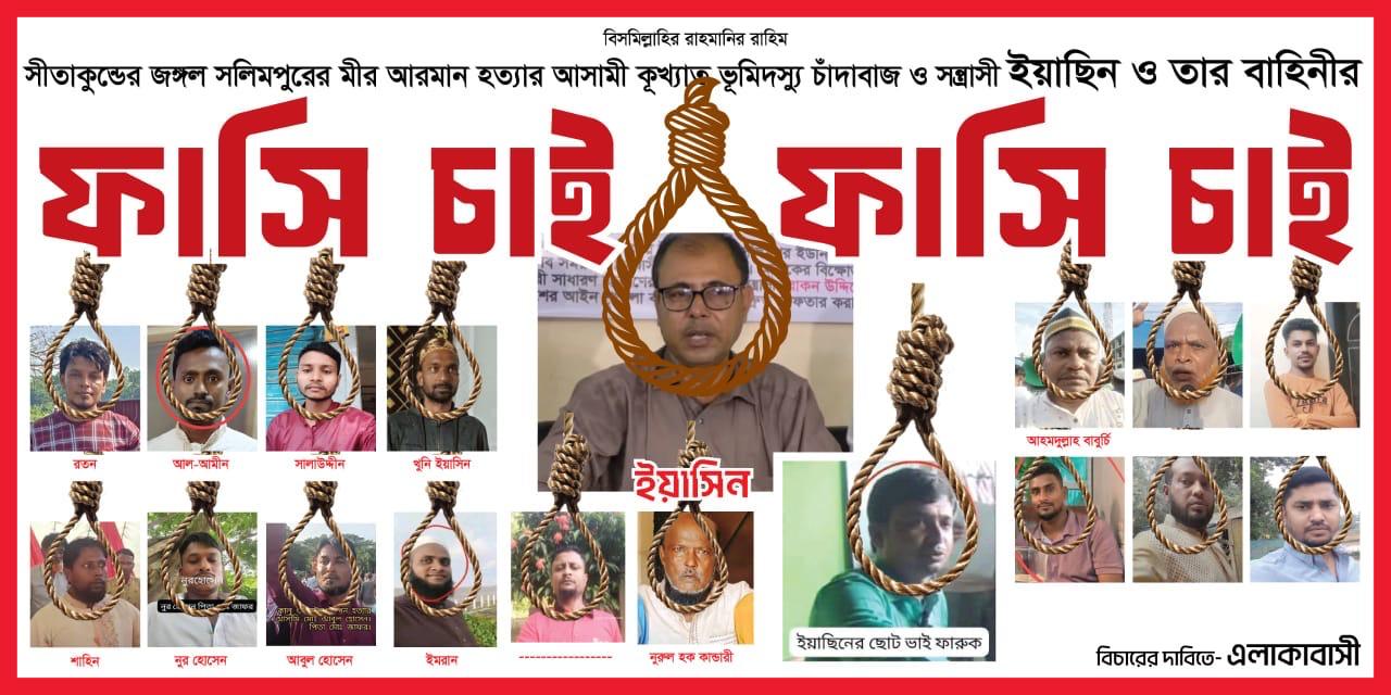 ছিন্নমুলে আতঙ্কের নাম ‘ইয়াছিন’ সরকারি জমি দখল, গুম-খুন ও কোটি টাকার প্রভাবশালী বাহিনী — নিহত পরিবারের ফাঁসির দাবি, মানববন্ধনের হু মকি