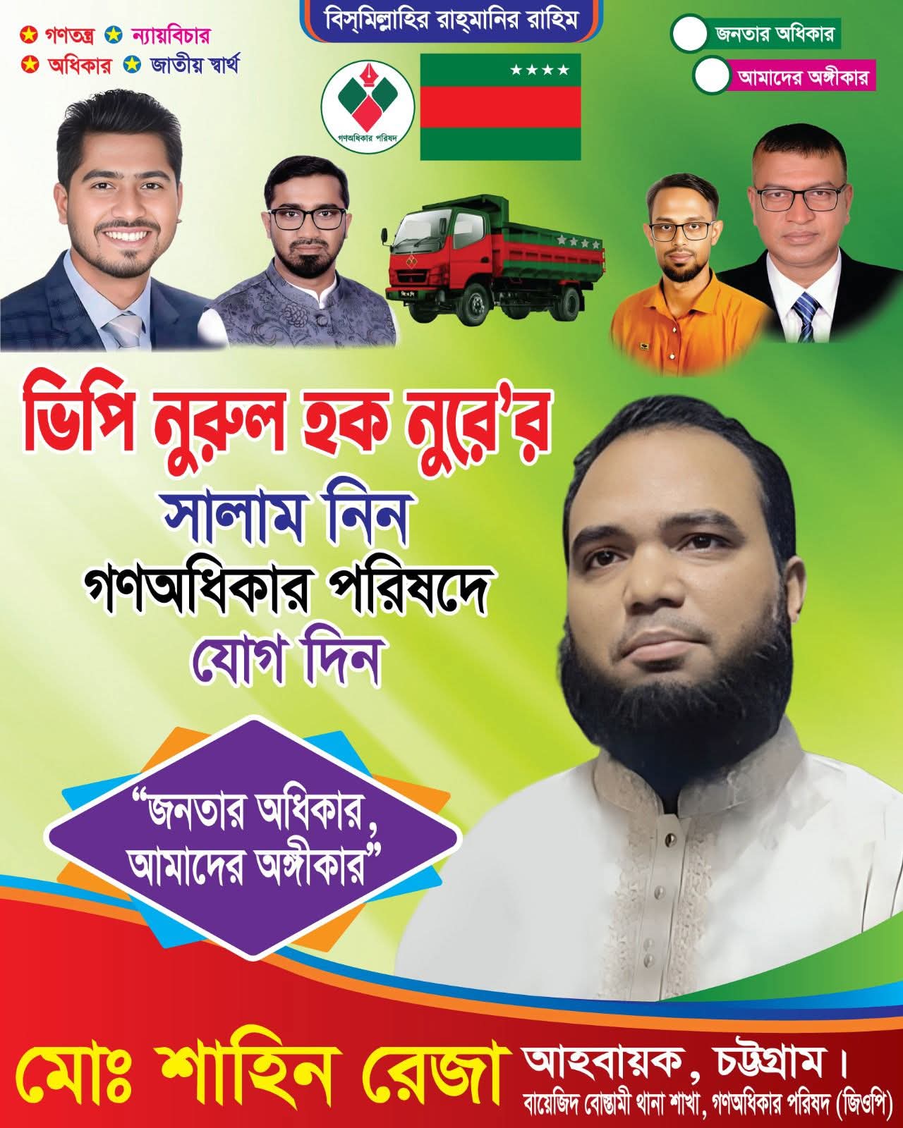 চট্টগ্রাম–৮ আসনে গণঅধিকার পরিষদের ট্রাক প্রতীক নিয়ে নির্বাচনে লড়তে মনোনয়ন ফরম নিলেন মোহাম্মদ শাহিন রেজা