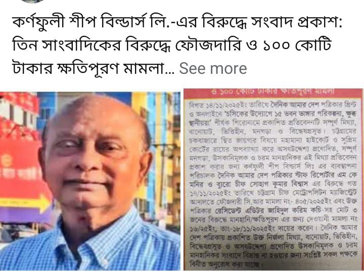 কর্ণফুলী শীপ বিল্ডার্স লি.-এর বিরুদ্ধে সংবাদ প্রকাশ: তিন সাংবাদিকের বিরুদ্ধে ফৌজদারি ও ১০০ কোটি টাকার ক্ষতিপূরণ মামলা