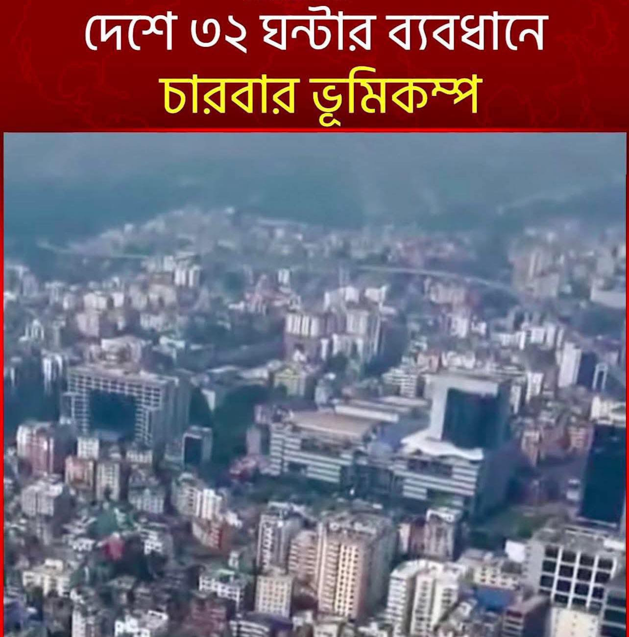 রাজধানীতে একাধিক হালকা ভূকম্পন: বিশেষজ্ঞরা বলছেন—আতঙ্ক নয়, সচেতনতা জরুরি