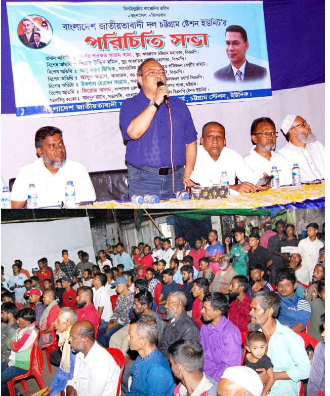 ৩১ নং আলকরন ওয়ার্ড বিএনপির চট্টগ্রাম স্টেশন শাখা ইউনিটের পরিচিতি সভা অনুষ্ঠিত