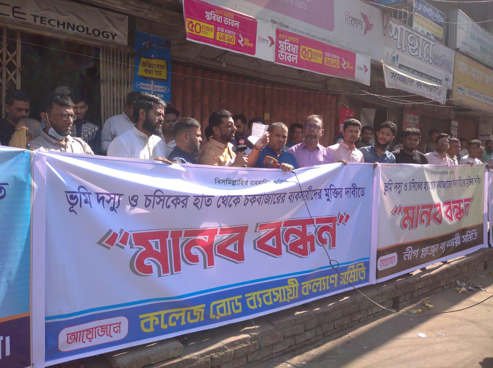 চট্টগ্রামে দেবোত্তর সম্পত্তি রক্ষায় ব্যবসায়ীদের মানববন্ধন