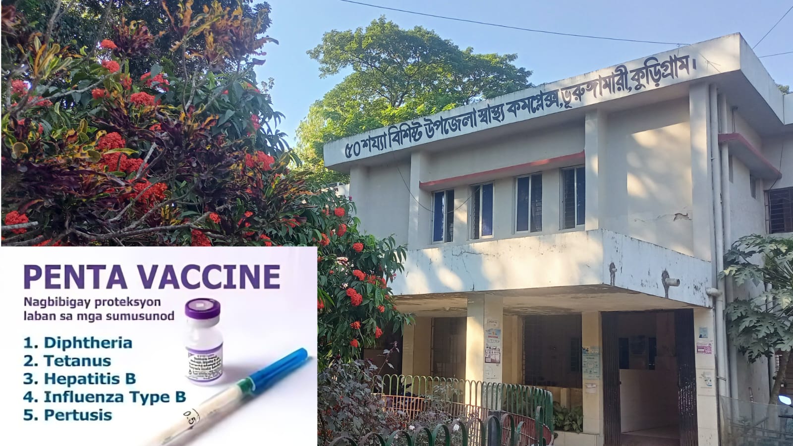 ভূরুঙ্গামারী হাসপাতালে পেন্টাভেলেন্ট টিকার সংকট, এদিকে স্বাস্থ্য কর্মীরা আন্দোলনে, ঝুঁকিতে শিশুদের জীবন