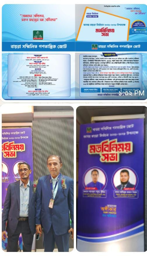 বায়রা নির্বাচন ২০২৬–২০২৮ উপলক্ষে মতবিনিময় সভা অনুষ্ঠিত “আমাদের অঙ্গীকার—বায়রা সদস্যদের সম অধিকার” ঢাকা: