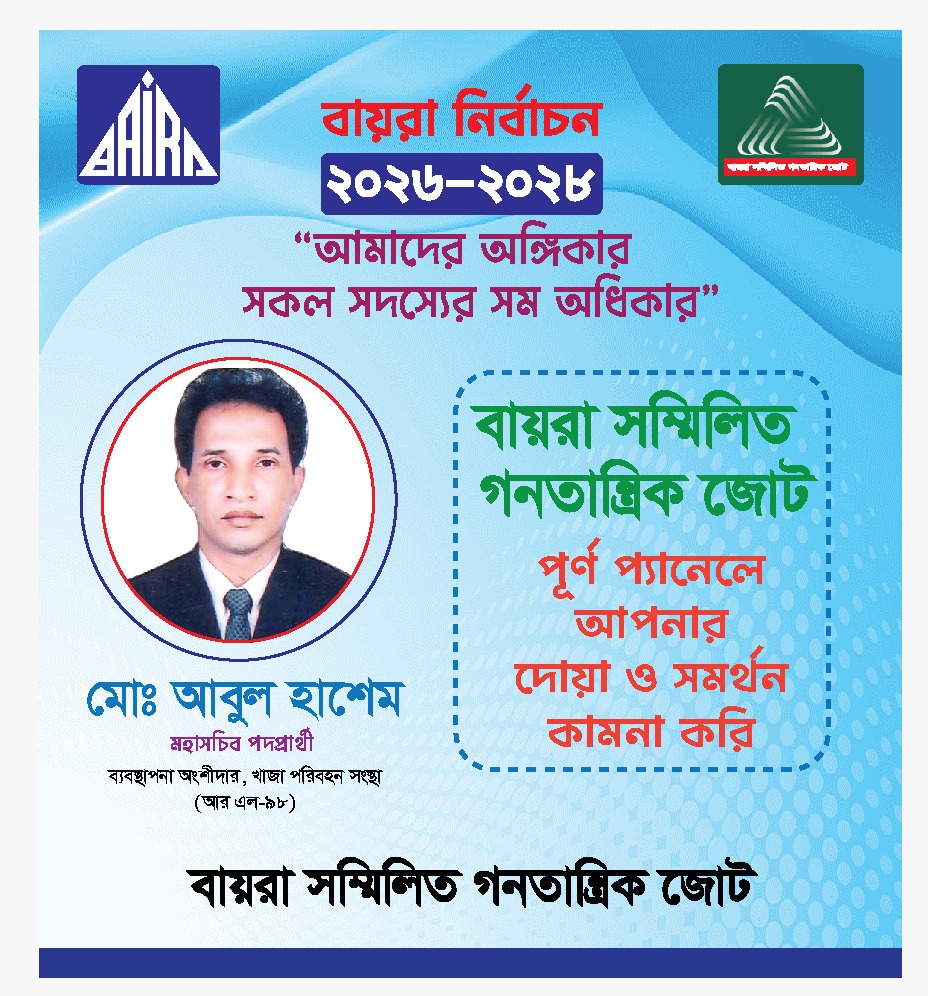 বায়রা মহাসচিব পদপ্রার্থী আবুল হাসেমকে ভোট দিয়ে বিজয়ী করার আহ্বান “আমাদের অঙ্গীকার—বায়রা সদস্যদের সমঅধিকার” ঢাকা: