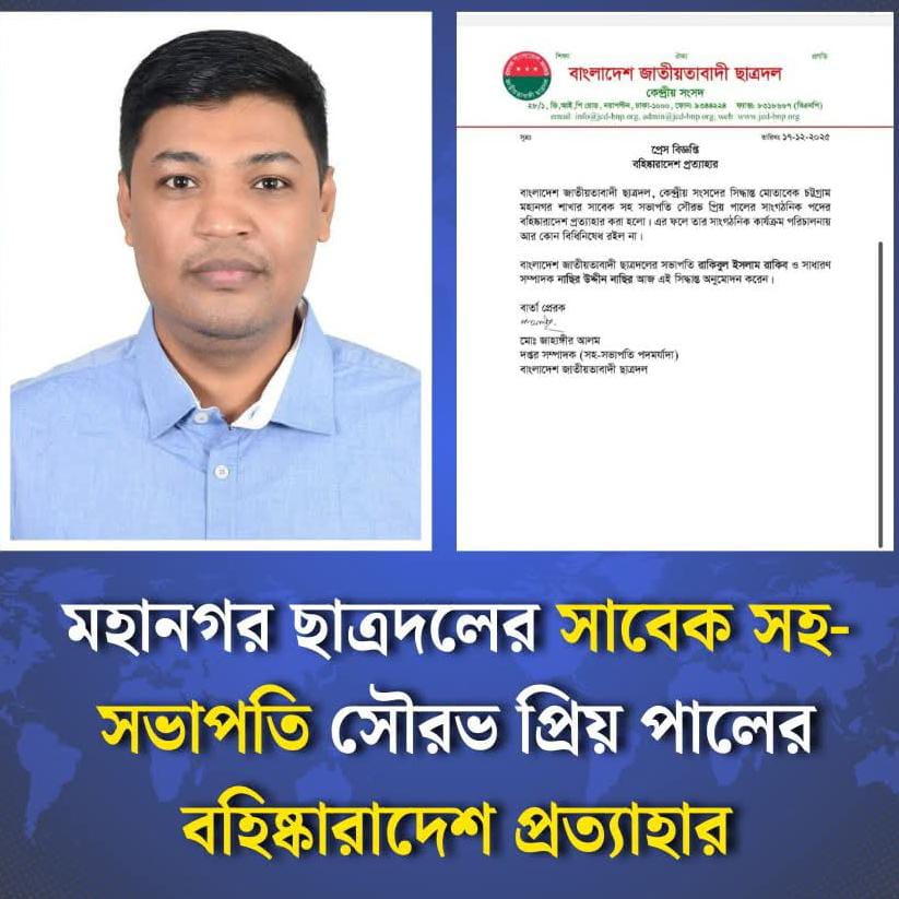 নগর ছাত্রদল নেতা সৌরভের বহিষ্কার আদেশ প্রত্যাহার