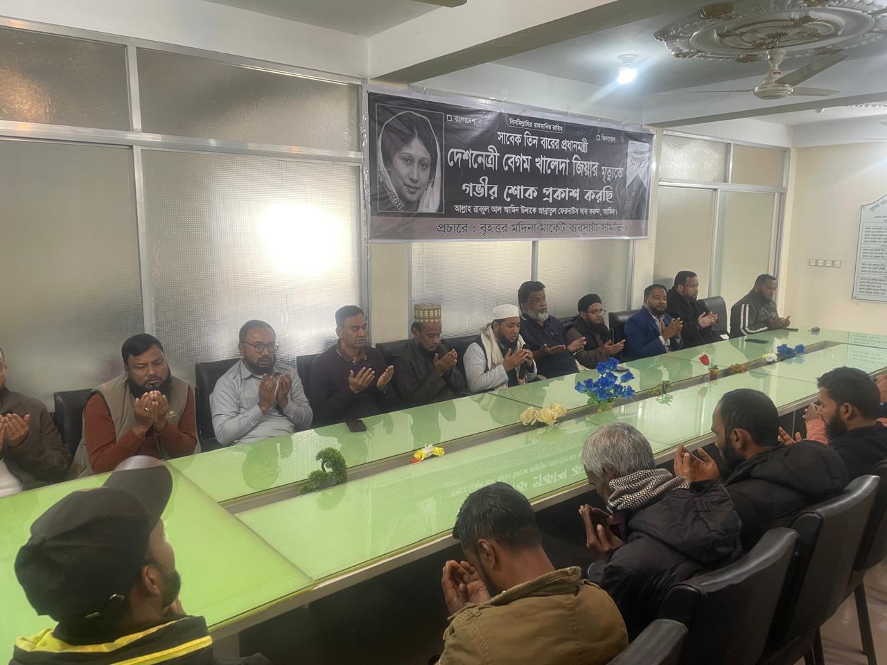 সাবেক প্রধানমন্ত্রী বেগম খালেদা জিয়ার মৃত্যুতে বৃহত্তর মদিনা মার্কেট ব্যবসায়ী সমিতির দোয়া মাহফিল অনুষ্ঠিত 