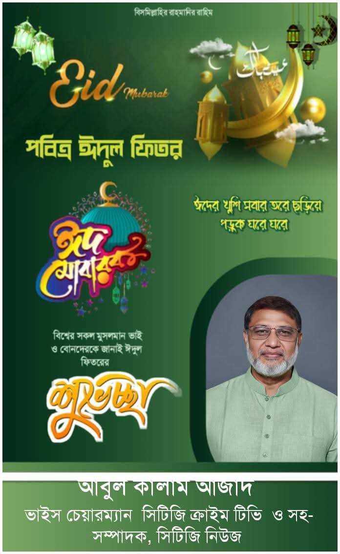পবিত্র ঈদুল ফিতর উপলক্ষে সিটিজি ক্রাইম টিভির ভাইস চেয়ারম্যান জনাব আবুল কালাম আজাদ দেশবাসীর প্রতি আন্তরিক শুভেচ্ছা ও ঈদ মোবারক জানিয়েছেন।