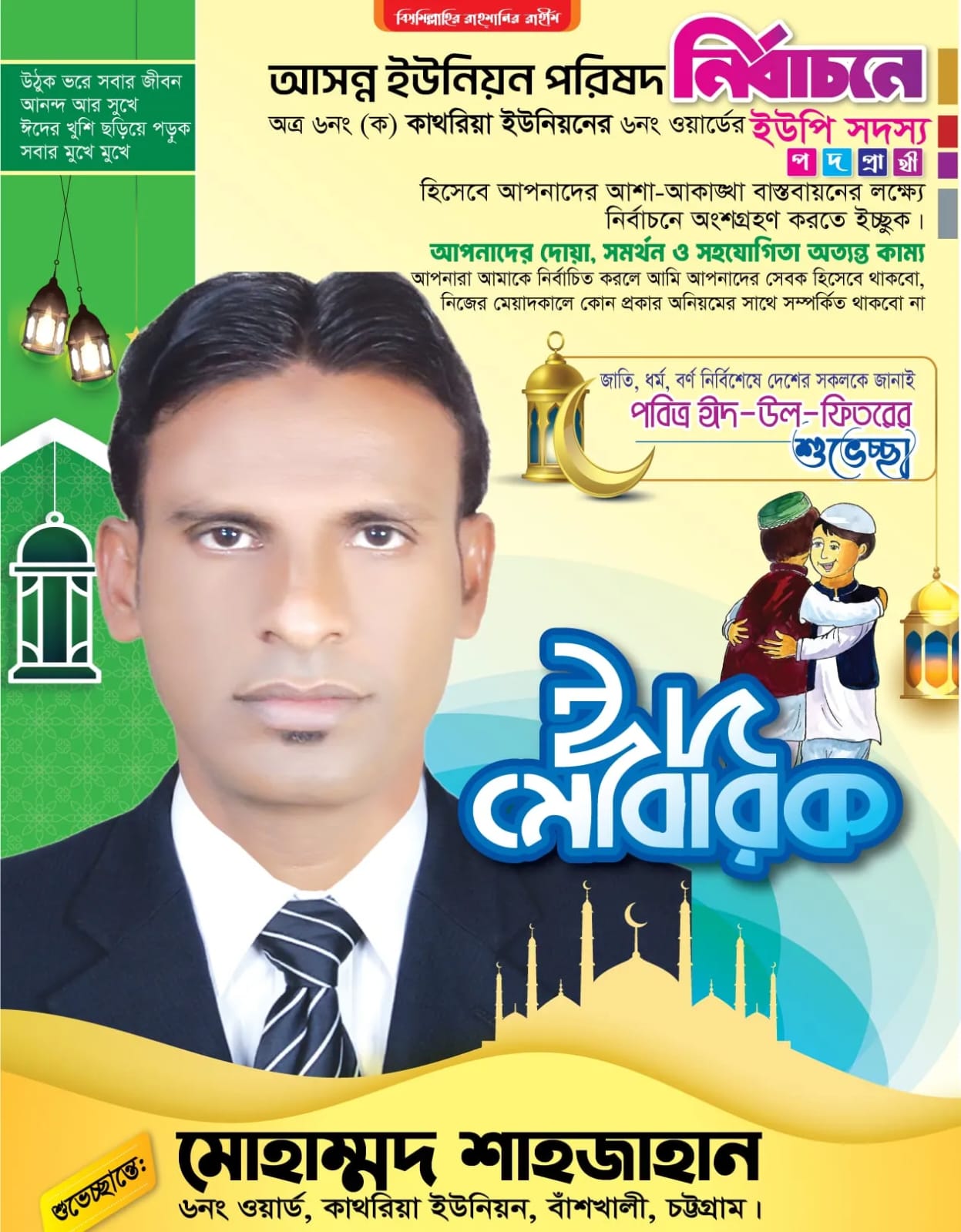 নং (ক) কাথরিয়া ইউনিয়ন পরিষদের ৬ নং ওয়ার্ডের মেম্বার পদপ্রার্থী হিসেবে মোহাম্মদ শাহাজাহান বর্তমানে এলাকাবাসীর মাঝে ব্যাপক আলোচনায় রয়েছেন