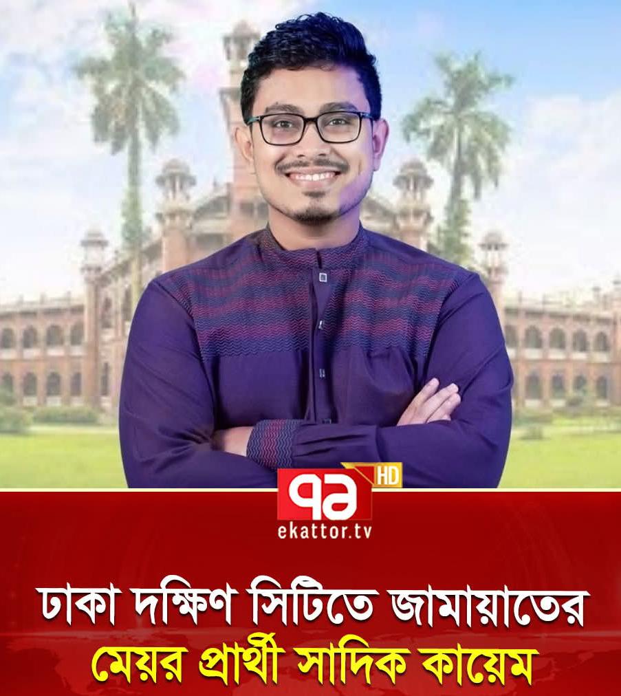 ঢাকা দক্ষিণ সিটি কর্পোরেশন নির্বাচন সামনে রেখে সম্ভাব্য প্রার্থীদের নিয়ে জনমনে নানা আলোচনা ও আগ্রহ তৈরি হয়েছে। এই প্রেক্ষাপটে জামায়াত মনোনীত প্রার্থী সাদিক কায়েমকে নিয়েও অনেকের মধ্যে কৌতূহল দেখা যাচ্ছে।