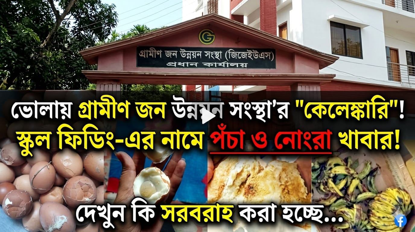 সরকারী আদেশকে বৃদ্ধাঙ্গুলি: চুক্তিবদ্ধ হয়ে সাব-কন্ট্রাক্টে পঁচা নাস্তায় স্কুল ফিডিং চালায় গ্রামীণ জন উন্নয়ন সংস্থা