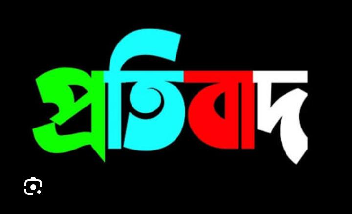প্রকাশিত সংবাদের বিরুদ্ধে প্রতিবাদ ও নিন্দা