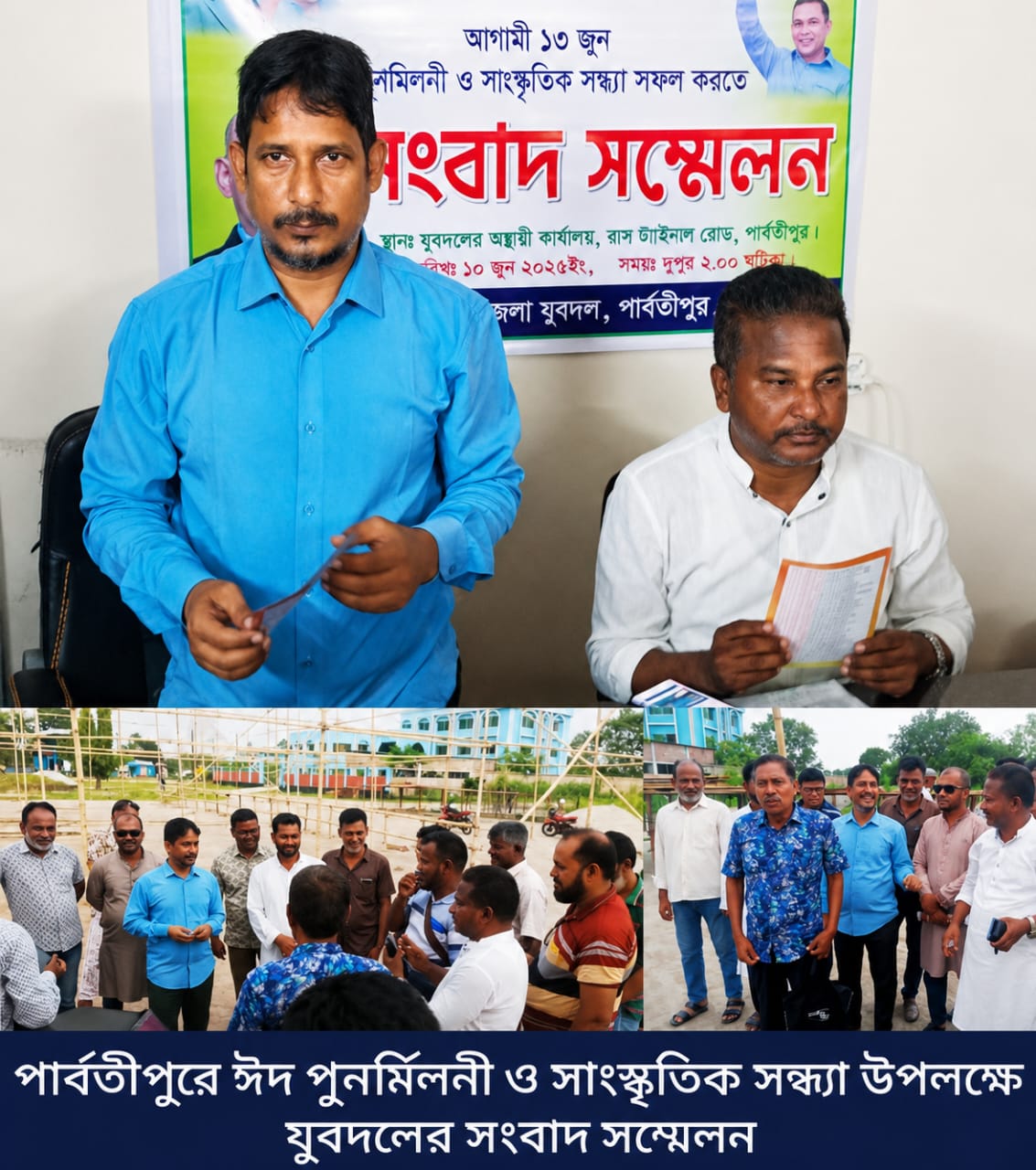 পার্বতীপুরে ঈদ পুনর্মিলনী ও সাংস্কৃতিক সন্ধ্যার মহাযজ্ঞ  সম্প্রীতি, সংস্কৃতি ও জনসম্পৃক্ততার বার্তা নিয়ে যুবদলের সংবাদ সম্মেলন