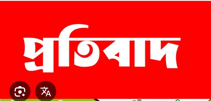 প্রতিবাদ লিপি সম্প্রতি বিভিন্ন গণমাধ্যম, অনলাইন পোর্টাল ও সামাজিক যোগাযোগমাধ্যমে শিক্ষিকা সুলতানা রাজিয়া এবং তার পরিবারকে জড়িয়ে যে প্রতিবেদন প্রকাশ এর প্রতিবাদ  