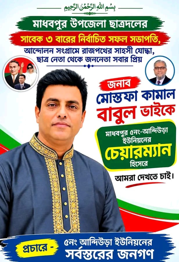 আন্দিউড়া  ইউনিয়নের চেয়ারম্যান পদ প্রার্থী হিসেবে ভোটের মাঠে সক্রিয় মোস্তফা কামাল বাবুল 