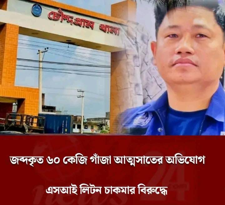 চৌদ্দগ্রামে ৭৬ কেজি গাঁজা উদ্ধারের ঘটনায় এসআই লিটন চাকমার বিরুদ্ধে গুরুতর অভিযোগ জব্দকৃত মাদকের বড় অংশ আত্মসাৎ ও অর্থের বিনিময়ে আটক ব্যক্তিদের ছেড়ে দেওয়ার অভিযোগ—এজাহারের তথ্য নিয়েও প্রশ্ন
