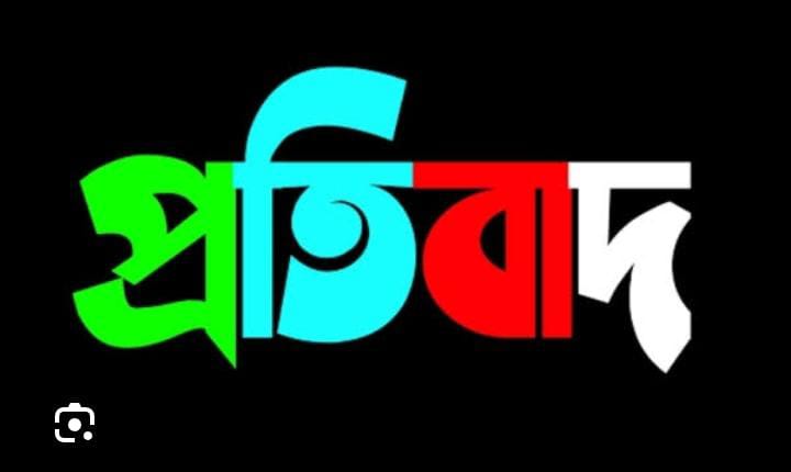 প্রকাশিত সংবাদের প্রতিবাদ: ফিরোজের দাবি—“নিলামকাণ্ডের সঙ্গে আমার কোনো সম্পৃক্ততা নেই”