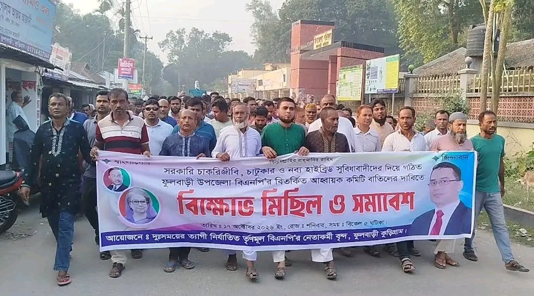 ফুলবাড়ীতে বিএনপির নবগঠিত আহ্বায়ক কমিটি বিলুপ্তির দাবিতে বিক্ষোভ মিছিল 