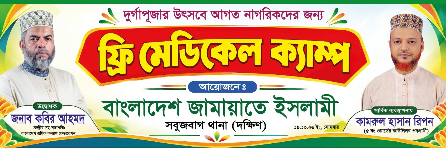 সবুজবাগ বালুর মাঠে আগামীকাল ফ্রি মেডিকেল ক্যাম্প