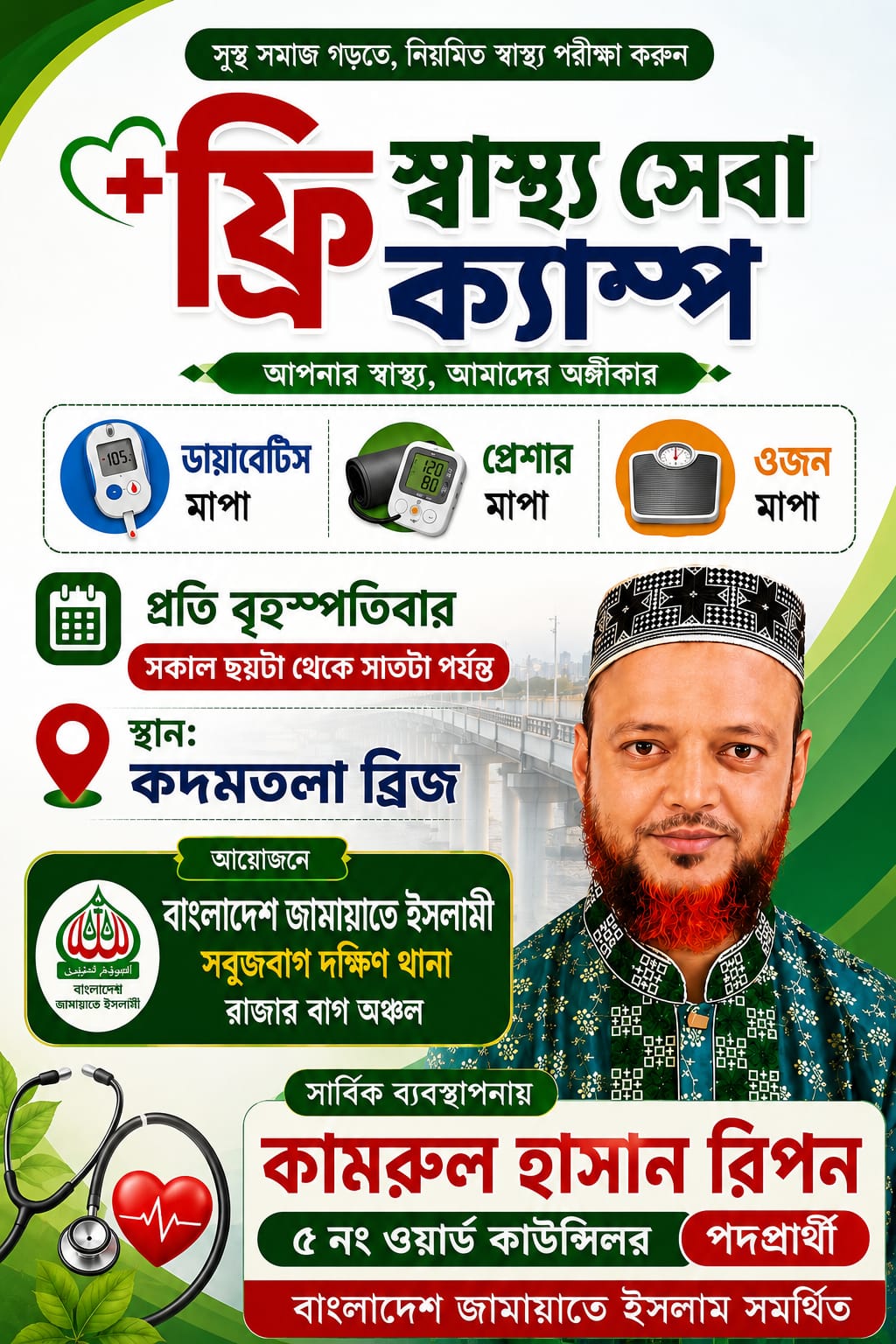 রাজারবাগ বাগপাড়ায় বৃহস্পতিবার সকাল ৬টায় ফ্রি স্বাস্থ্যসেবা ক্যাম্প কামরুল হাসান রিপনের নেতৃত্বে বিনামূল্যে ডায়াবেটিস, ওজন ও রক্তচাপ পরীক্ষার সুযোগ